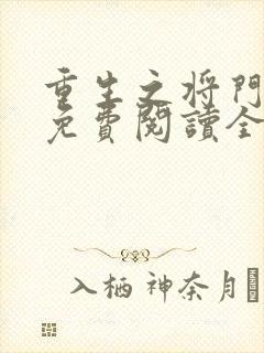 重生之将门毒后免费阅读全文