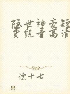 隐世神豪短剧免费观看高清