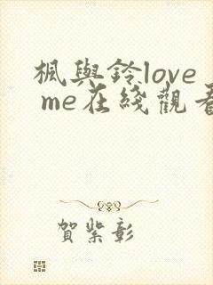 枫与铃love me在线观看免费全集封面