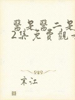 医是医二是二42集免费观看封面