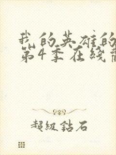 我的英雄的学院第4季在线观看