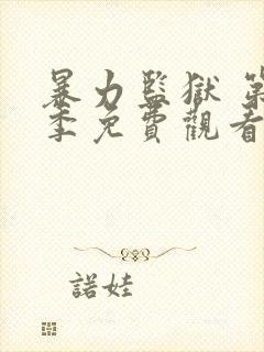 暴力监狱 第2季免费观看完整版高清封面