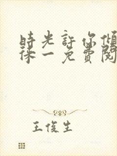 时光许你倾城顾徕一免费阅读