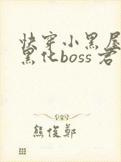 快穿小黑屋拯救黑化boss 君笙