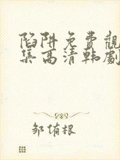 陷阱免费观看全集高清韩剧