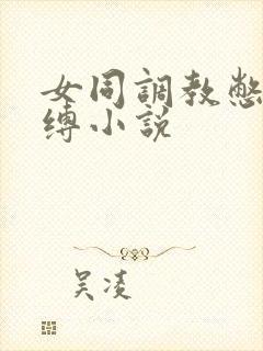 女同调教憋尿束缚小说