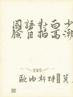 国语对白少妇露脸自拍高潮