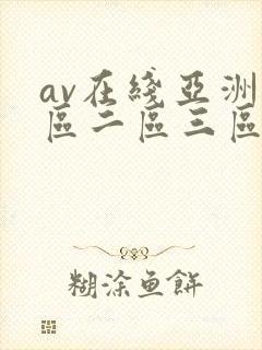 av在线亚洲一区二区三区
