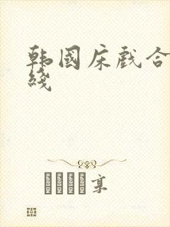 韩国床戏合集在线