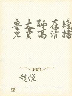 鲁大师在线观看免费高清播放封面