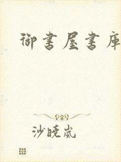 御书屋书库封面