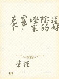 克霉唑阴道片哪个厂家的好