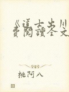 《道士出川》免费阅读全文