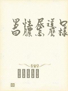 男性尿道口起流白脓怎么样治