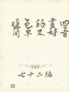 暖色的画四年级简单又好看