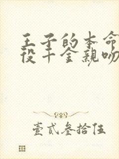 王子的本命是恶役千金亲吻