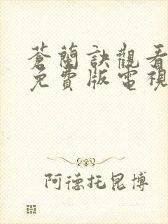 苍兰诀观看完整免费版电视剧高清