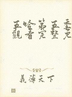 五哈第五季在线观看完整免费高清