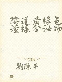 阴道黄绿色豆腐渣样分泌物