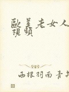 欧美老女人啪啪视频