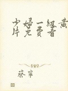 少妇一级黄色淫片免费看封面