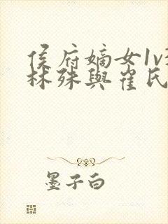 侯府嫡女1v3林殊与崔氏的小说封面