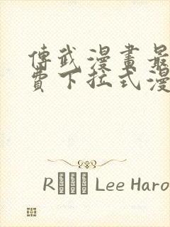 传武漫画最新免费下拉式漫画在线观看