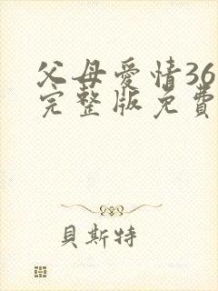 父母爱情36集完整版免费
