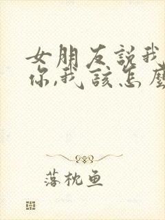 女朋友说我讨厌你,我该怎么回封面