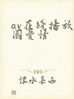 av在线播放岛国爱情封面