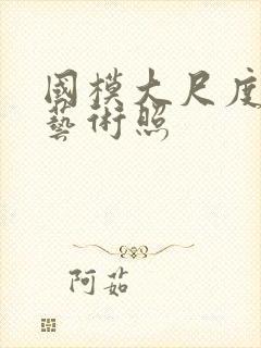 国模大尺度人体艺术照