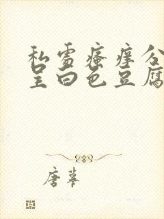 私处瘙痒分泌物呈白色豆腐渣状怎么办