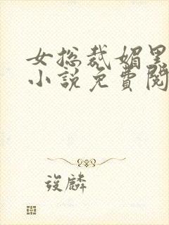 女总裁媚黑堕落小说免费阅读女总裁封面