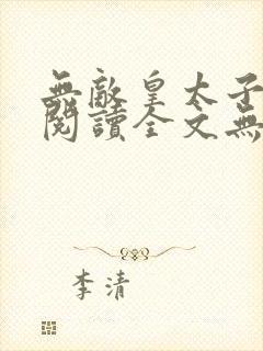 无敌皇太子免费阅读全文无弹窗