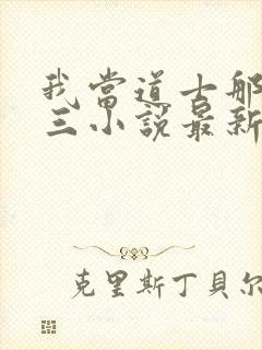 我当道士那些年三小说最新章节列表