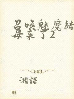 召唤魅魔结果义母来了2
