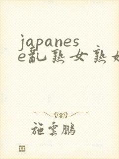 japanese乱熟女熟妇