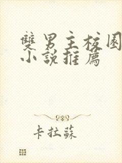 双男主校园甜文小说推荐