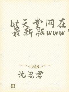 bt天堂网在线最新版www中文