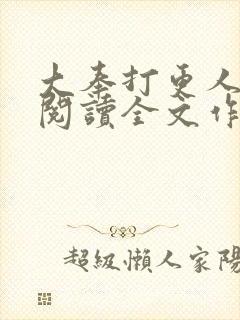 大奉打更人免费阅读全文作者