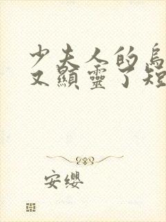 少夫人的乌鸦嘴又显灵了短剧全集观看