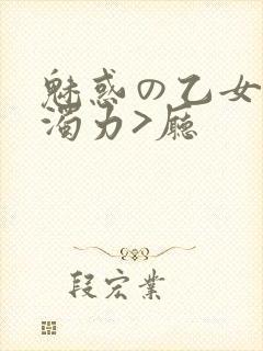 魅惑の乙女七白浊力>厅