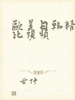 欧美日韩精品靠比视频封面