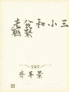 老公和小三断了联系