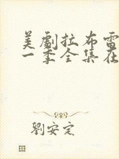 美剧拉布雷亚第一季全集在线观看封面