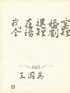 我在退婚宴惊艳全场短剧短剧完整版