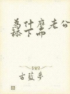 为什么老公喜欢舔下面