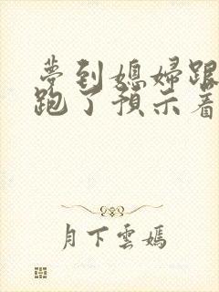 梦到媳妇跟别人跑了预示着什么