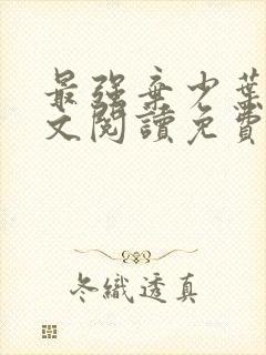 最强弃少叶默全文阅读免费