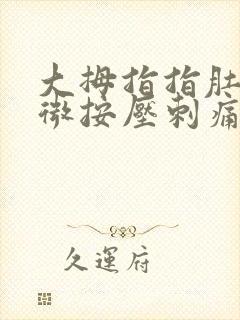 大拇指指肚子轻微按压刺痛